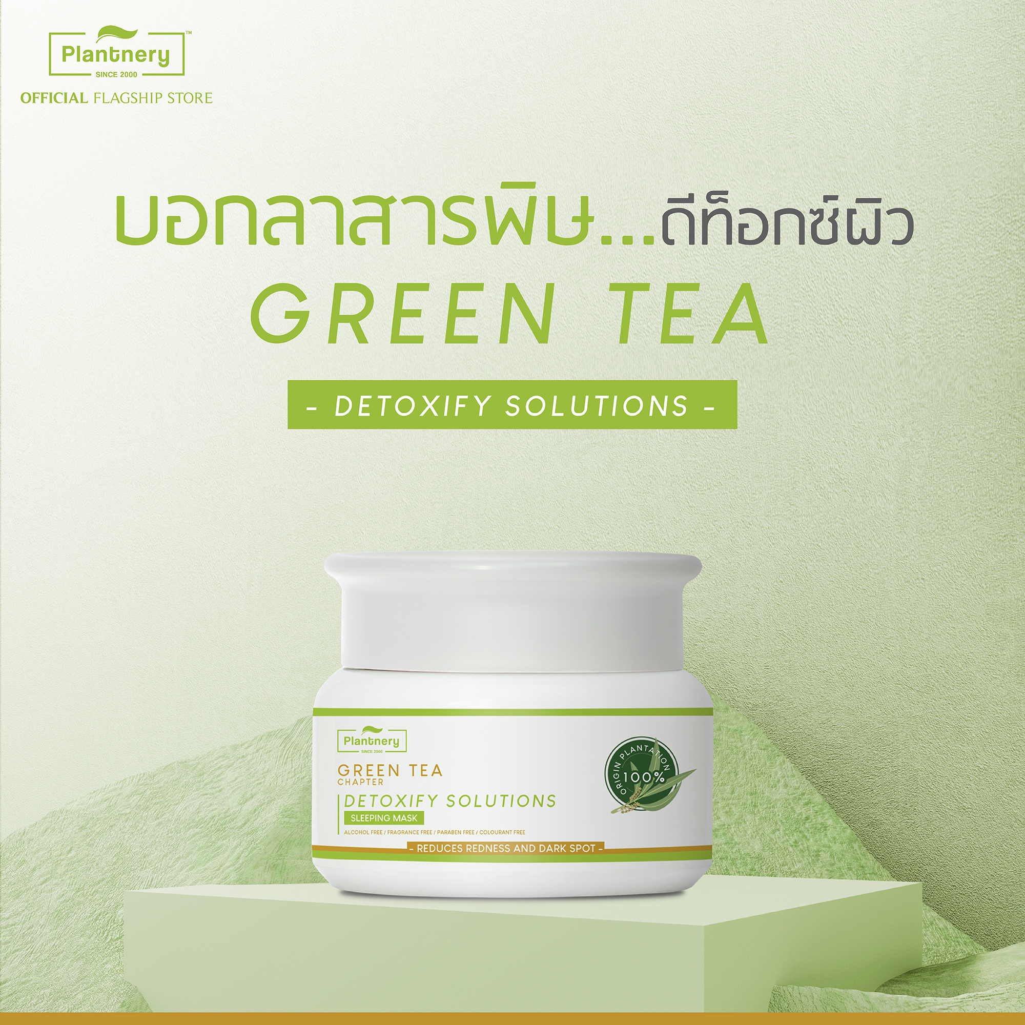 Green Tree Sleeping Mask 50g มาส์ชาเขียว ดีท็อกผิวข้ามคืน ชะล้างสิ่งสกปรกตกค้าง ฟื้นคืนผิวให้มีสุขภาพดี